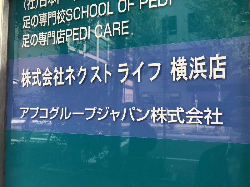 ネクストライフ横浜店エントランス