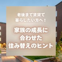 老後まで賃貸で暮らしたい方へ！家族の成長に合わせた住み替えのヒント