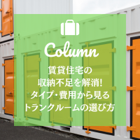 賃貸住宅の収納不足を解消！タイプ・費用から見るトランクルームの選び方