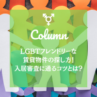 LGBTフレンドリーな賃貸物件の探し方！入居審査に通るコツとは？