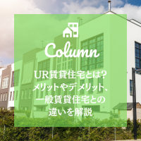 UR賃貸住宅とは？メリットやデメリット、一般賃貸住宅との違いを解説