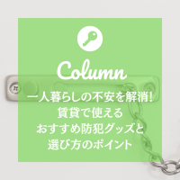 一人暮らしの不安を解消！賃貸で使えるおすすめ防犯グッズと選び方のポイント