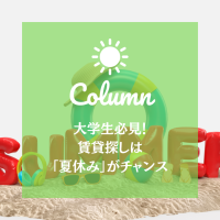 大学生必見！賃貸探しは「夏休み」がチャンス