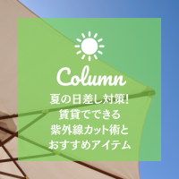 夏の日差し対策！賃貸でできる紫外線カット術とおすすめアイテム