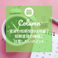 賃貸の短期契約は可能？短期賃貸の種類と注意したいポイント