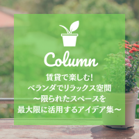 賃貸で楽しむ！ベランダでリラックス空間 〜限られたスペースを最大限に活用するアイデア集〜