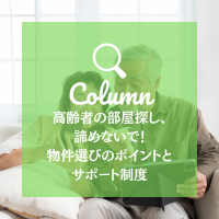 高齢者の部屋探し、諦めないで！物件選びのポイントとサポート制度